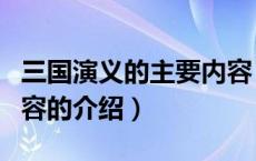 三国演义的主要内容（关于三国演义的主要内容的介绍）