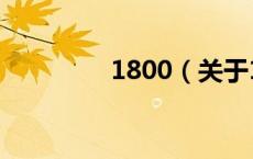 1800（关于1800的介绍）