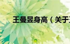 王曼昱身高（关于王曼昱身高的介绍）