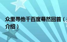 众里寻他千百度蓦然回首（关于众里寻他千百度蓦然回首的介绍）