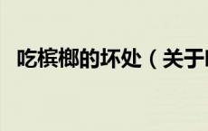 吃槟榔的坏处（关于吃槟榔的坏处的介绍）
