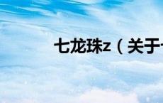 七龙珠z（关于七龙珠z的介绍）