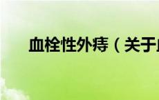 血栓性外痔（关于血栓性外痔的介绍）