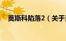 莫斯科陷落2（关于莫斯科陷落2的介绍）