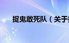 捉鬼敢死队（关于捉鬼敢死队的介绍）