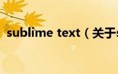 sublime text（关于sublime text的介绍）