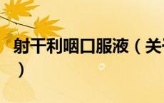 射干利咽口服液（关于射干利咽口服液的介绍）