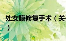 处女膜修复手术（关于处女膜修复手术的介绍）
