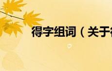 得字组词（关于得字组词的介绍）