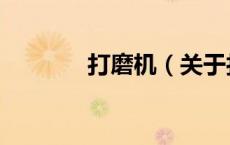 打磨机（关于打磨机的介绍）