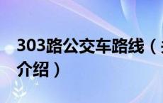 303路公交车路线（关于303路公交车路线的介绍）
