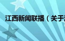 江西新闻联播（关于江西新闻联播的介绍）