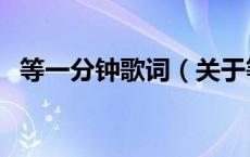等一分钟歌词（关于等一分钟歌词的介绍）