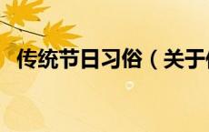 传统节日习俗（关于传统节日习俗的介绍）