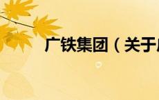 广铁集团（关于广铁集团的介绍）