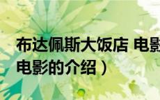 布达佩斯大饭店 电影（关于布达佩斯大饭店 电影的介绍）