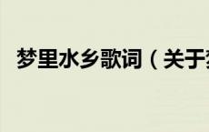 梦里水乡歌词（关于梦里水乡歌词的介绍）