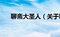 聊斋大圣人（关于聊斋大圣人的介绍）