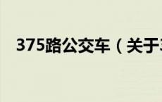 375路公交车（关于375路公交车的介绍）