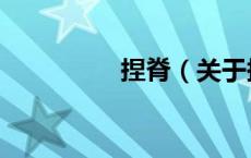 捏脊（关于捏脊的介绍）