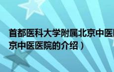 首都医科大学附属北京中医医院（关于首都医科大学附属北京中医医院的介绍）