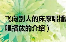 飞向别人的床原唱播放（关于飞向别人的床原唱播放的介绍）