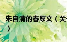朱自清的春原文（关于朱自清的春原文的介绍）