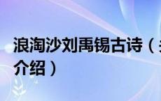 浪淘沙刘禹锡古诗（关于浪淘沙刘禹锡古诗的介绍）