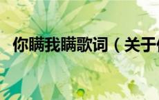 你瞒我瞒歌词（关于你瞒我瞒歌词的介绍）