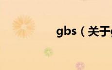 gbs（关于gbs的介绍）