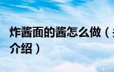 炸酱面的酱怎么做（关于炸酱面的酱怎么做的介绍）