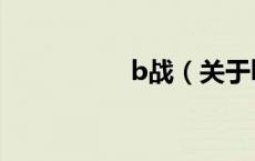 b战（关于b战的介绍）