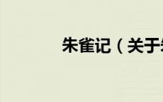 朱雀记（关于朱雀记的介绍）