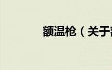 额温枪（关于额温枪的介绍）