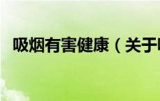 吸烟有害健康（关于吸烟有害健康的介绍）