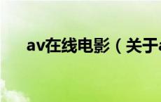 av在线电影（关于av在线电影的介绍）