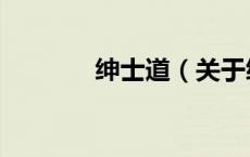 绅士道（关于绅士道的介绍）