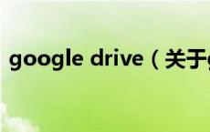 google drive（关于google drive的介绍）