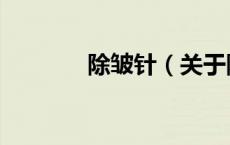 除皱针（关于除皱针的介绍）