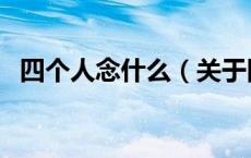 四个人念什么（关于四个人念什么的介绍）