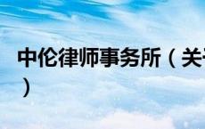 中伦律师事务所（关于中伦律师事务所的介绍）