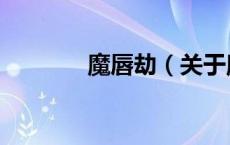 魔唇劫（关于魔唇劫的介绍）