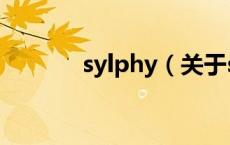 sylphy（关于sylphy的介绍）