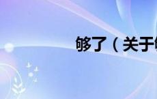 够了（关于够了的介绍）