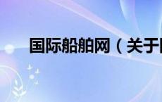 国际船舶网（关于国际船舶网的介绍）