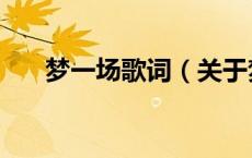梦一场歌词（关于梦一场歌词的介绍）