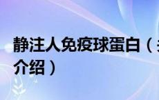 静注人免疫球蛋白（关于静注人免疫球蛋白的介绍）