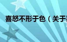 喜怒不形于色（关于喜怒不形于色的介绍）