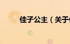 佳子公主（关于佳子公主的介绍）