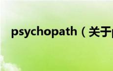 psychopath（关于psychopath的介绍）